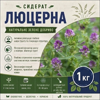 Сидерат Люцерна 1 кг
