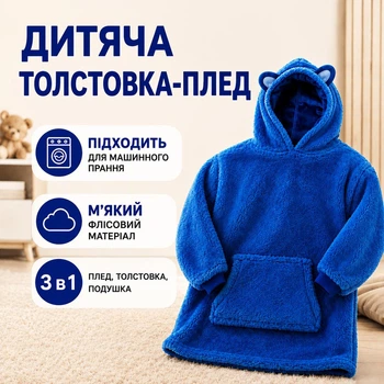 Тепла дитяча ковдра – худі 3 в 1: плед, кофта, подушка Huggle Hoodie «Морський бриз» Синій