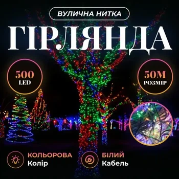 Уличная гирлянда нитка 50 м 500 LED Мультиколор белый провод гирлянда на улицу 8 режимов работы новогодняя гирлянда