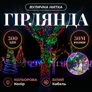 Гирлянда Нить уличная 30 м 300 LED Мультиколор белый провод гирлянда на улицу 8 режимов работы гирлянда нитка