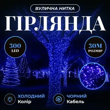 Гирлянда Нить уличная 30 м 300 LED Синяя черный провод гирлянда на улицу 8 режимов работы гирлянда нитка