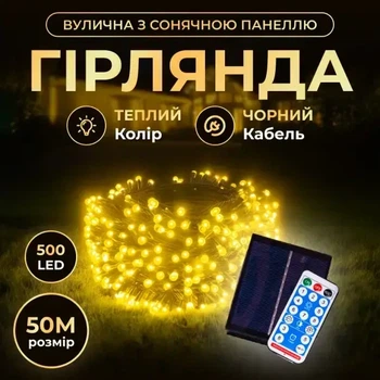 Светодиодная уличная гирлянда 50 м 500 LED Желтая черный провод с пультом и солнечной панелью IP65 8 режимов работы