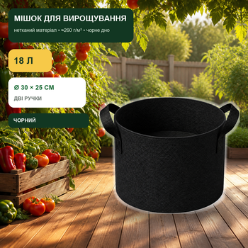 Мешок для выращивания растений 18 л Ø30×25 см черный с двумя ручками (FGB-BK-05-H)