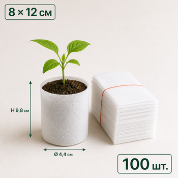 Мешки для рассады из нетканого материала 8x12 см белые 100 шт. (GB0812100)