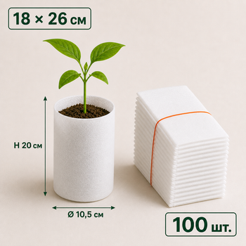 Мешки для рассады из нетканого материала 18x26 см белые 100 шт. (GB1826100)