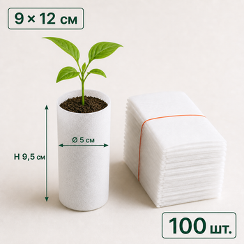 Мешки для рассады из нетканого материала 9x12 см белые 100 шт. (GB0912100)