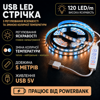 Светодиодная LED CCT лента комплект 5 метров с кнопками USB 5V 120 led на метр с возможностью регулировки цветовой температуры