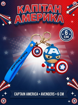Брелок Капитан америка Мстители Marvel Super Heroes The Avengers для ключей рюкзака 6 см