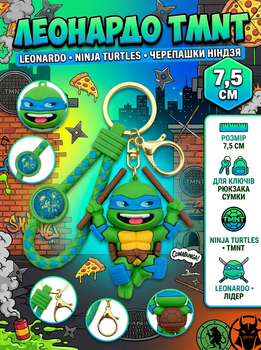 Брелок Черепашки ніндзя Леонардо Ninja Turtles Leonardo фігурка іграшка для ключів, рюкзака, сумки 7,5 см