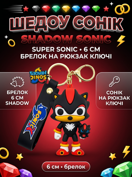 Брелок Супер Соник Шедоу Shadow Sonic игрушка на рюкзак, ключи 6 см