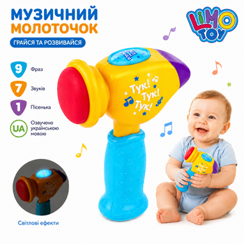 Музичний дитячий молоточок розвиваючий молоток для дітей Limo toy FT 0031 інтерактивний українською мовою стукавка дитяча стукалка
