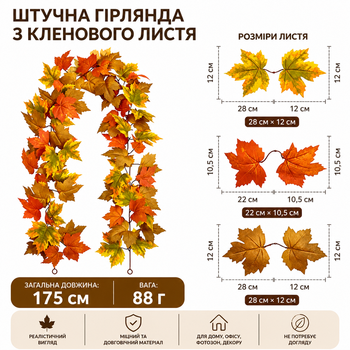 Штучна осіння гірлянда з кленового листя 175 см, декоративна ліана для дому, фотозони та вітрини