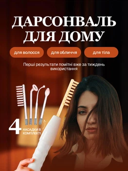 Дарсонваль для волос, лица, суглобов, тела, портативній косметологический аппарат