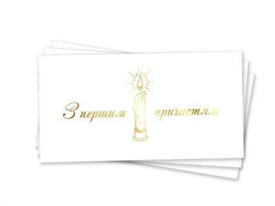 Конверт для грошей З першим причастям Свічка Білий та золото