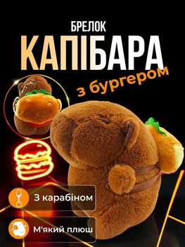 Брелок для ключів Капібара з бургером підвіска на сумку рюкзак дзеркало автомобіля ключі плюшева м’яка іграшка Коричнева 99_24_0_22S
