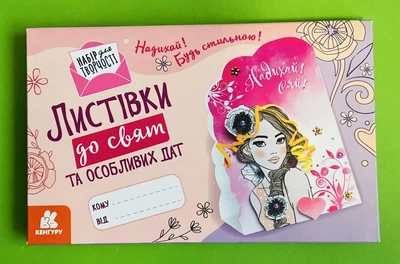 Листівки до свят та особливих дат. Надихай! Будь стильною! Ранок
