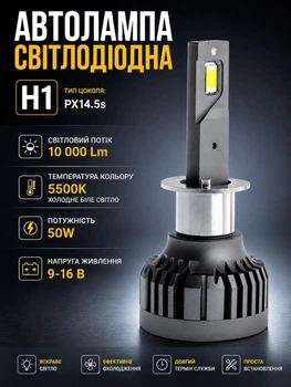 Автолампа світлодіодна H1 10000Lm 5500K 50W лед лампа у фари автомобіля для заміни галогену PX14.5s led лампочка Cyclone Type-34