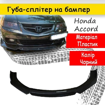 Пластикова губа на бампер Хонда Аккорд Honda Accord молдинг бампера спідниця гумовий чорний.