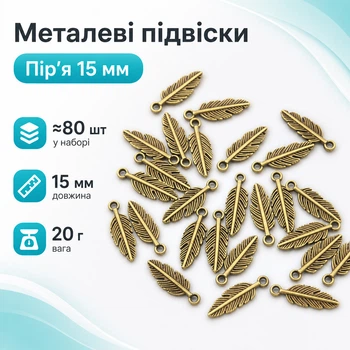 Набор подвесок металлических 80шт, шармы шармики, Перья, бронза