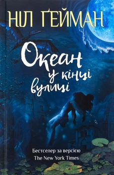 Океан у кінці вулиці Ніл Ґейман