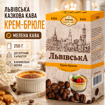 Кофе молотый Львовский сказочный кофе Крем брюле 250 г ароматный кофе с нежным сливочным вкусом карамельными нотами десертный ароматизированный для домашнего заваривания