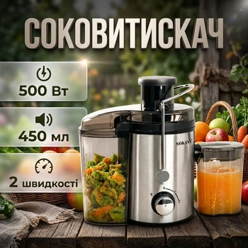 Соковитискач SOKANY потужністю 500 Вт Ємність 450 мл 2 швидкості нержавіюча сталь