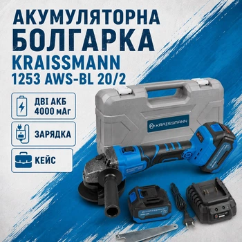 Аккумуляторная болгарка KRAISSMANN 1253 AWS-BL 20/2 (Две АКБ 4000 мАч + Зарядка)