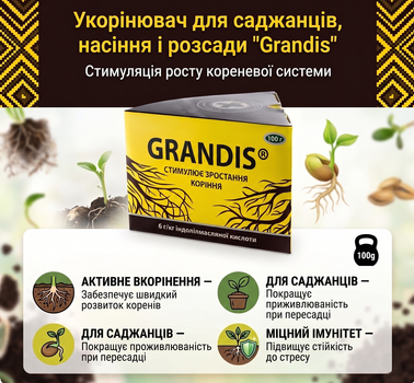 Укоренитель (корневин) Grandis 100г для саженцев, семян и рассады
