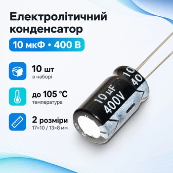Конденсатор электролитический алюминиевый 10шт, 10мкФ 400В 105С