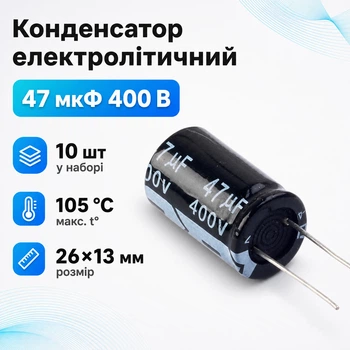 Конденсатор электролитический алюминиевый 10шт, 47мкФ 400В 105С