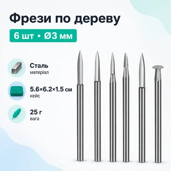Набор фрез по дереву 6шт, хвостовик 3мм, для гравера, сталь в кейсе