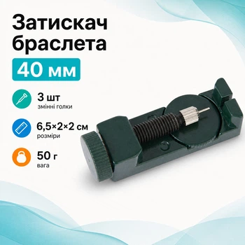 Затискач для регулювання довжини браслета годинника, 40мм, метал