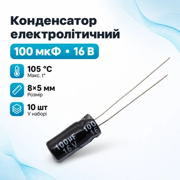 Конденсатор электролитический алюминиевый 10шт, 100мкФ 16В 105С