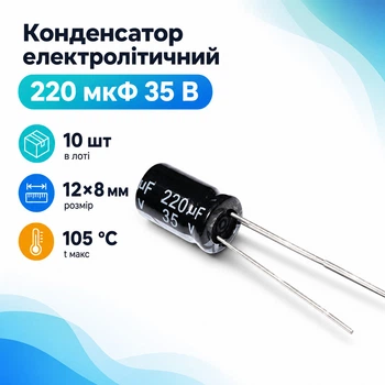 Конденсатор электролитический алюминиевый 10шт, 220мкФ 35В 105С