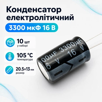 Конденсатор электролитический алюминиевый 10шт, 3300мкФ 16В 105С