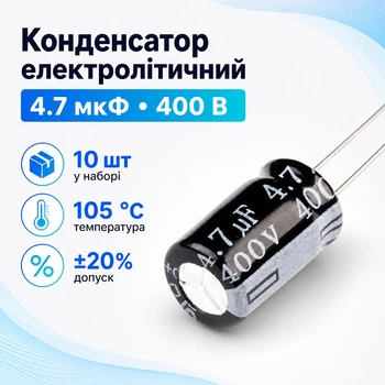Конденсатор электролитический алюминиевый 10шт, 4.7мкФ 400В 105С