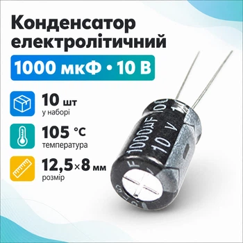 Конденсатор электролитический алюминиевый 10шт, 1000мкФ 10В 105С