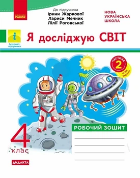 Я досліджую світ. 4 клас. Робочий зошит. До підручника І. Жаркової, Л. Мечник, Л. Роговської. У 2-х ч. ЧАСТИНА 2 (9786178941277)