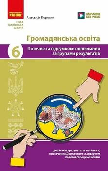 НУШ Громадянська освіта. 6 клас. Поточне та підсумкове оцінювання за групами результатів + діагностувальна робота (9786178933340)