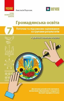 НУШ Громадянська освіта. 7 клас. Поточне та підсумкове оцінювання за групами результатів + діагностувальна робота (9786178933333)