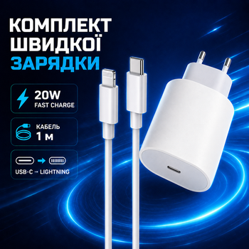Швидка зарядка для Apple iPhone/iPad Блок живлення USB-C 20W Fast Charger (Type-C) + USB-C кабель Lightning Cable 1m Комплект