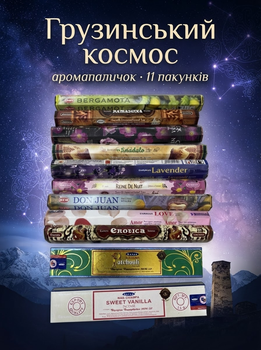 Набор Благовония "Грузинский космос", Аромапалочки для дома (11 Упаковок)