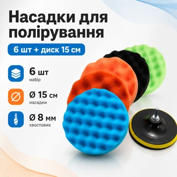 Набор насадок для полировки авто 6шт и шлифовальный диск 15см, на дрель