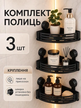 Настінна полиця органайзер для ванної кутова на присосках 3 яруси 3 шт Hausland для душу та кухні пластикова без свердління 29.5×22×5.3 см до 7 кг чорний (03210301)