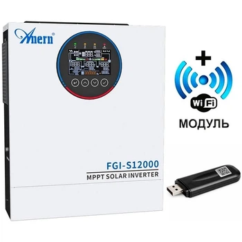 Инвертор гибридный Anern AN-FGI-S12000+WiFi 48V 12000Вт