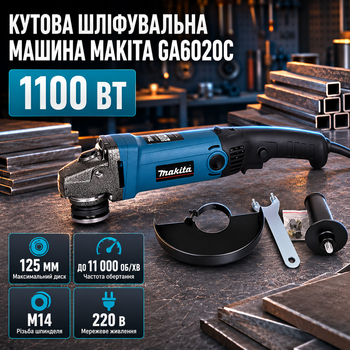 Угловая шлифмашина Makita GA6020C 1100 Вт болгарка сетевая 220 В диск 125 мм 11000 об/мин шлифмашина профессиональная M14 для резки металла камня пластика зачистка шлифовка ремонта строительства