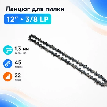 Ланцюг 12" з кроком 3/8 LP, 45 ланок для акумуляторної пилки електропили