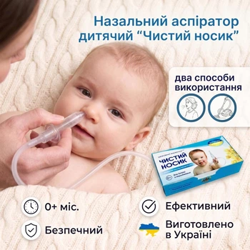 Назальный аспиратор детский "Чистый носик"