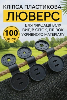 Кріплення для сітки кліпса люверс набір 100 шт