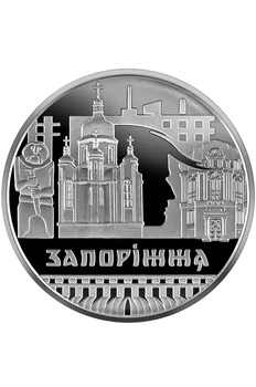 Монета 5 гривень "Славетне місто Запоріжжя"